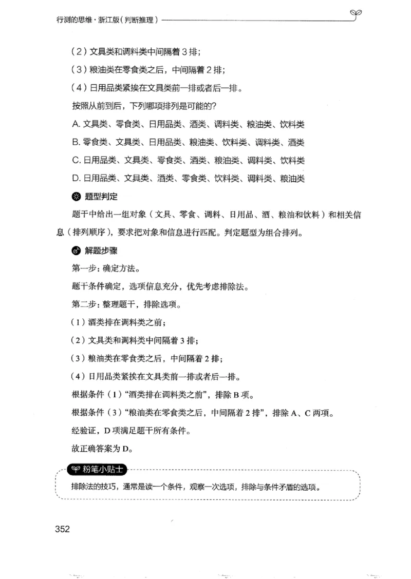 18浙江行测的思维（判断推理）_2026考公资料_（10）粉笔_2025粉笔国考省考980（课＋笔记）_粉笔980（25多省）_12025FB浙江省考980系统班_042025年浙江26本图书_知识梳理体系11本