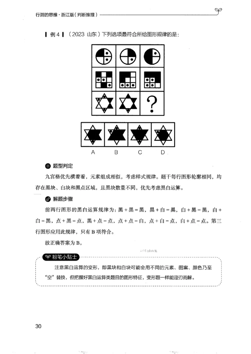 18浙江行测的思维（判断推理）_2026考公资料_（10）粉笔_2025粉笔国考省考980（课＋笔记）_粉笔980（25多省）_12025FB浙江省考980系统班_042025年浙江26本图书_知识梳理体系11本