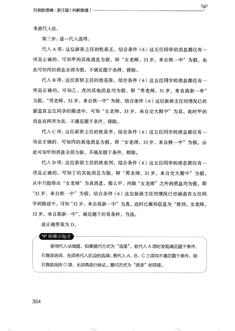 18浙江行测的思维（判断推理）_2026考公资料_（10）粉笔_2025粉笔国考省考980（课＋笔记）_粉笔980（25多省）_12025FB浙江省考980系统班_042025年浙江26本图书_知识梳理体系11本