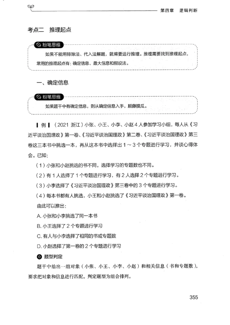 18浙江行测的思维（判断推理）_2026考公资料_（10）粉笔_2025粉笔国考省考980（课＋笔记）_粉笔980（25多省）_12025FB浙江省考980系统班_042025年浙江26本图书_知识梳理体系11本