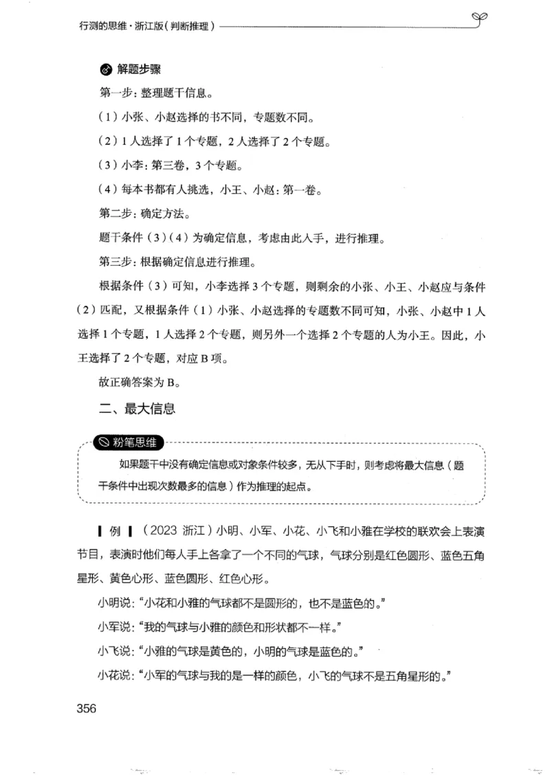 18浙江行测的思维（判断推理）_2026考公资料_（10）粉笔_2025粉笔国考省考980（课＋笔记）_粉笔980（25多省）_12025FB浙江省考980系统班_042025年浙江26本图书_知识梳理体系11本