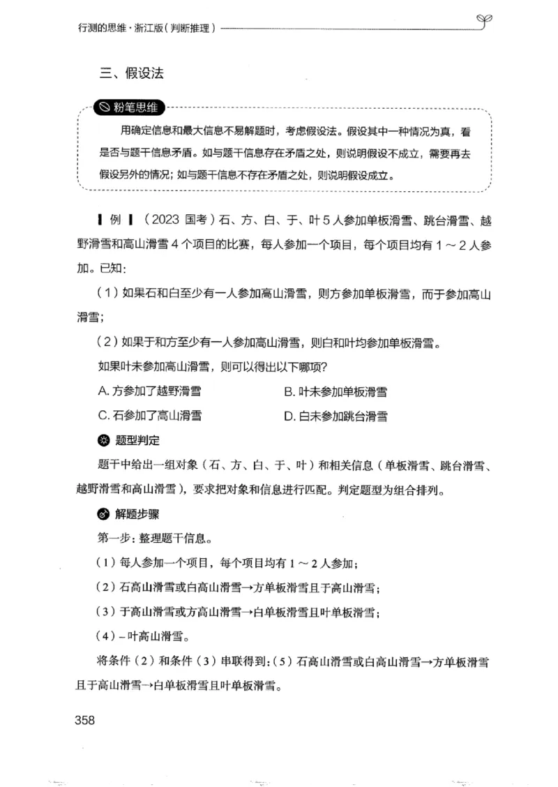 18浙江行测的思维（判断推理）_2026考公资料_（10）粉笔_2025粉笔国考省考980（课＋笔记）_粉笔980（25多省）_12025FB浙江省考980系统班_042025年浙江26本图书_知识梳理体系11本