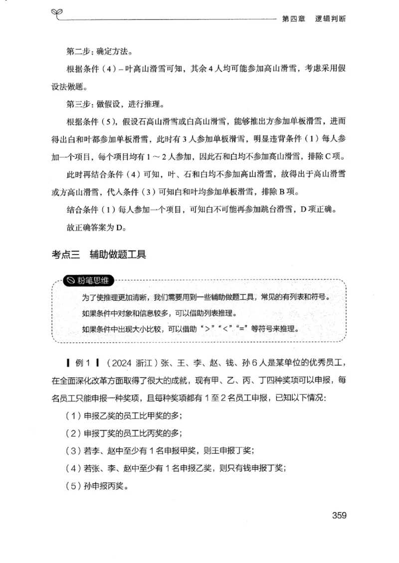 18浙江行测的思维（判断推理）_2026考公资料_（10）粉笔_2025粉笔国考省考980（课＋笔记）_粉笔980（25多省）_12025FB浙江省考980系统班_042025年浙江26本图书_知识梳理体系11本