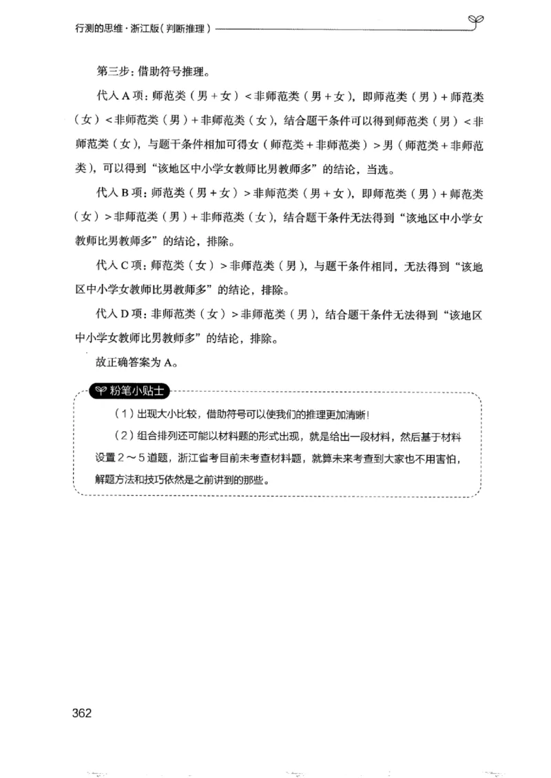 18浙江行测的思维（判断推理）_2026考公资料_（10）粉笔_2025粉笔国考省考980（课＋笔记）_粉笔980（25多省）_12025FB浙江省考980系统班_042025年浙江26本图书_知识梳理体系11本