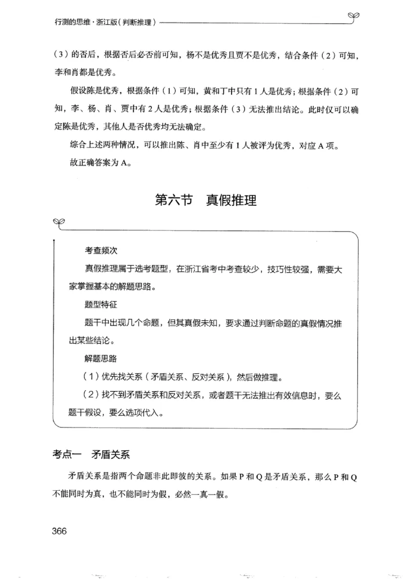 18浙江行测的思维（判断推理）_2026考公资料_（10）粉笔_2025粉笔国考省考980（课＋笔记）_粉笔980（25多省）_12025FB浙江省考980系统班_042025年浙江26本图书_知识梳理体系11本