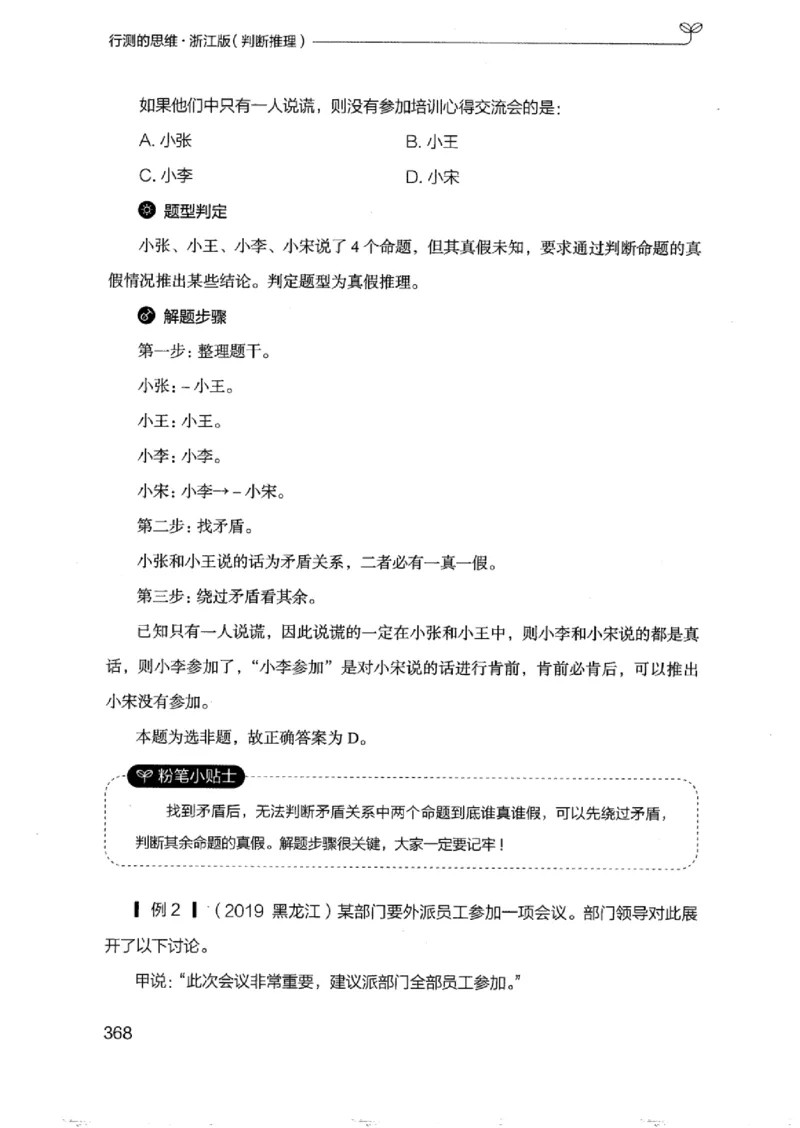 18浙江行测的思维（判断推理）_2026考公资料_（10）粉笔_2025粉笔国考省考980（课＋笔记）_粉笔980（25多省）_12025FB浙江省考980系统班_042025年浙江26本图书_知识梳理体系11本