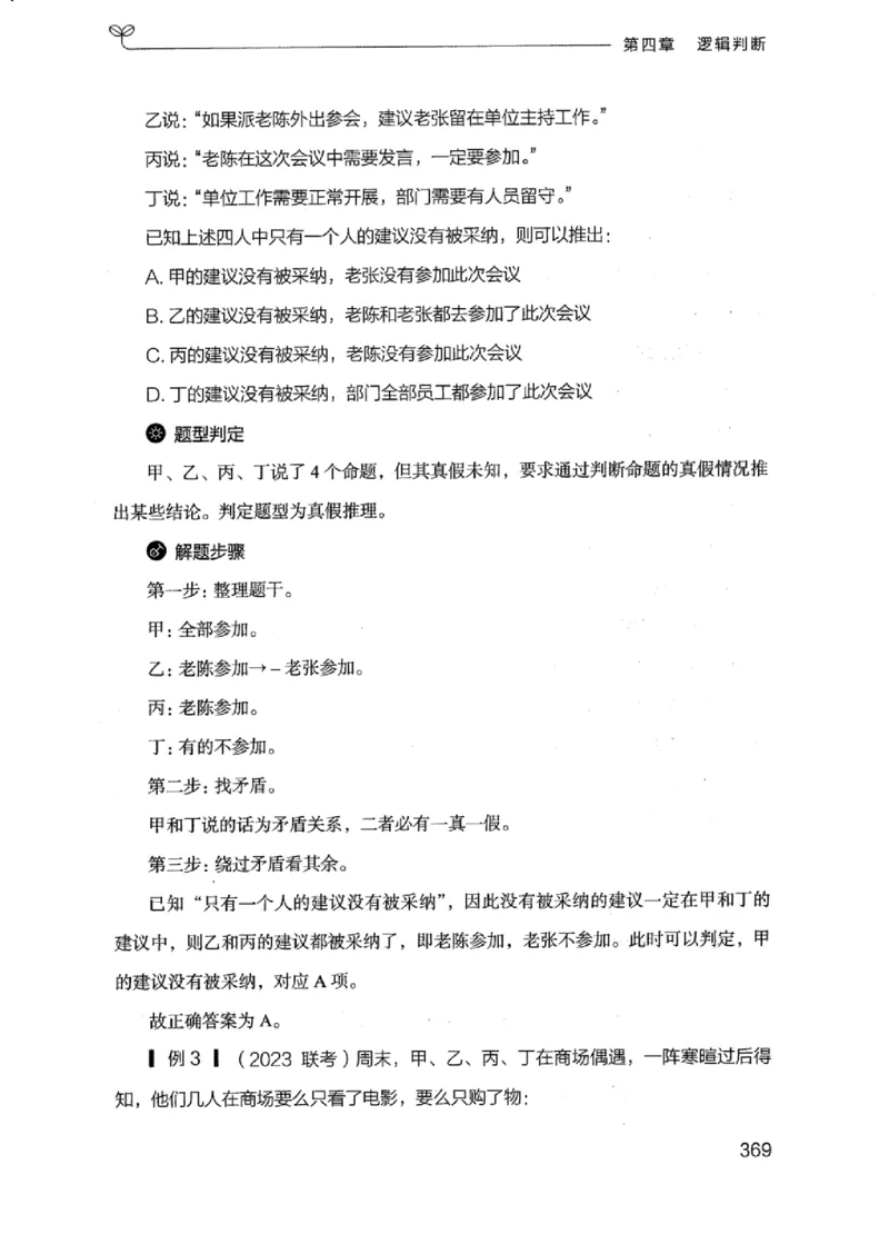 18浙江行测的思维（判断推理）_2026考公资料_（10）粉笔_2025粉笔国考省考980（课＋笔记）_粉笔980（25多省）_12025FB浙江省考980系统班_042025年浙江26本图书_知识梳理体系11本