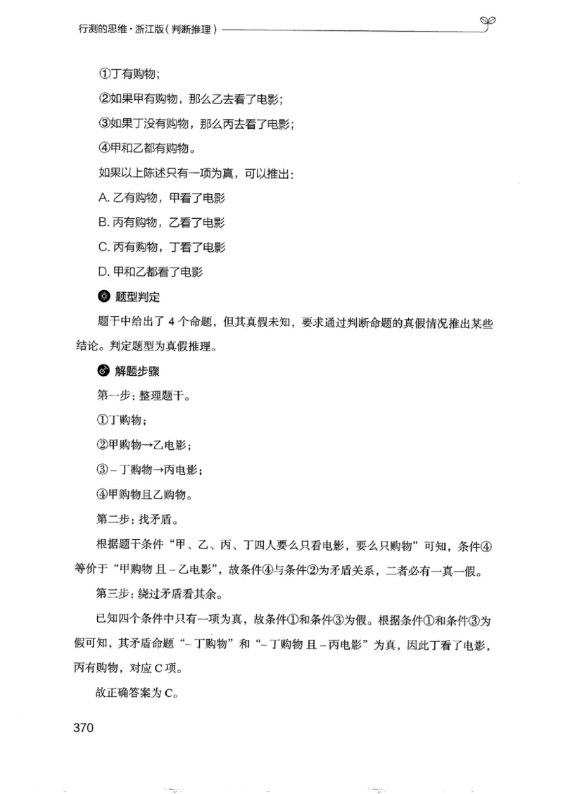 18浙江行测的思维（判断推理）_2026考公资料_（10）粉笔_2025粉笔国考省考980（课＋笔记）_粉笔980（25多省）_12025FB浙江省考980系统班_042025年浙江26本图书_知识梳理体系11本