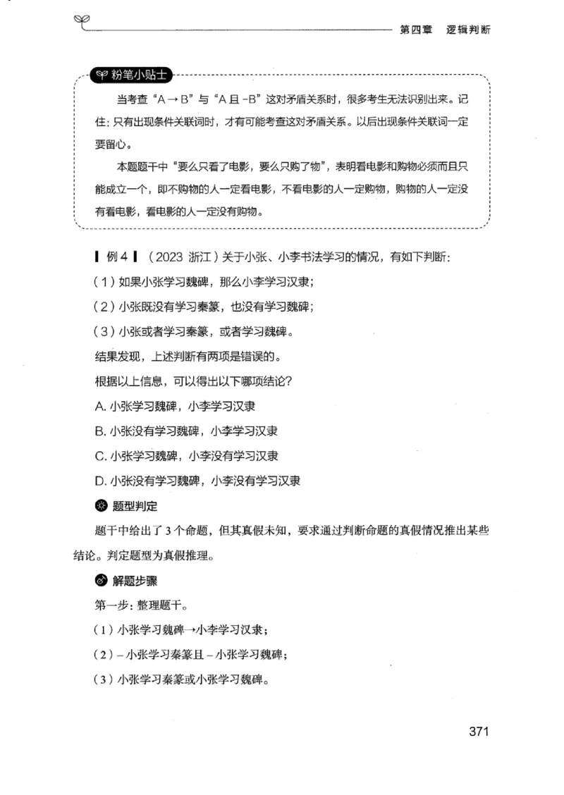 18浙江行测的思维（判断推理）_2026考公资料_（10）粉笔_2025粉笔国考省考980（课＋笔记）_粉笔980（25多省）_12025FB浙江省考980系统班_042025年浙江26本图书_知识梳理体系11本