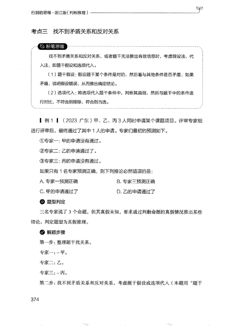 18浙江行测的思维（判断推理）_2026考公资料_（10）粉笔_2025粉笔国考省考980（课＋笔记）_粉笔980（25多省）_12025FB浙江省考980系统班_042025年浙江26本图书_知识梳理体系11本
