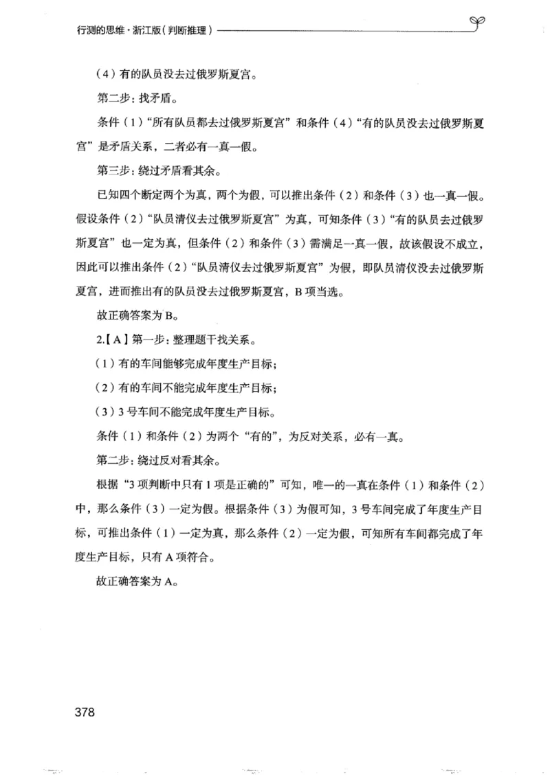 18浙江行测的思维（判断推理）_2026考公资料_（10）粉笔_2025粉笔国考省考980（课＋笔记）_粉笔980（25多省）_12025FB浙江省考980系统班_042025年浙江26本图书_知识梳理体系11本