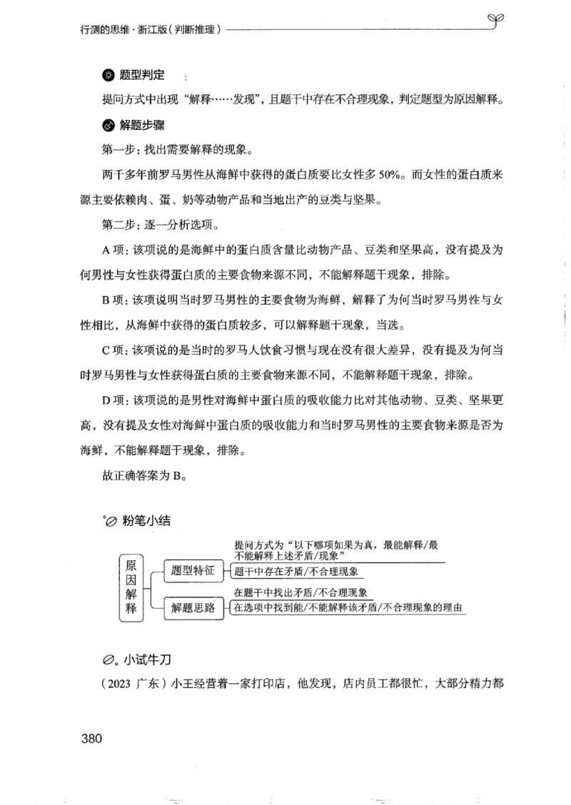 18浙江行测的思维（判断推理）_2026考公资料_（10）粉笔_2025粉笔国考省考980（课＋笔记）_粉笔980（25多省）_12025FB浙江省考980系统班_042025年浙江26本图书_知识梳理体系11本