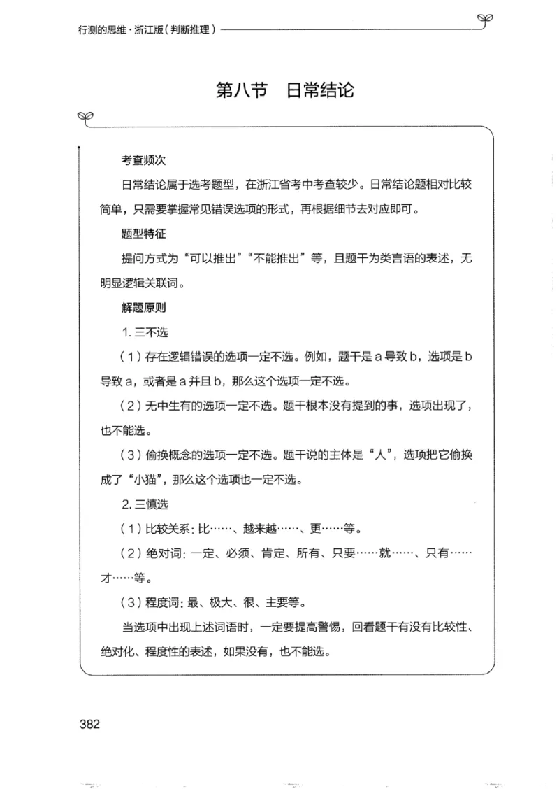 18浙江行测的思维（判断推理）_2026考公资料_（10）粉笔_2025粉笔国考省考980（课＋笔记）_粉笔980（25多省）_12025FB浙江省考980系统班_042025年浙江26本图书_知识梳理体系11本