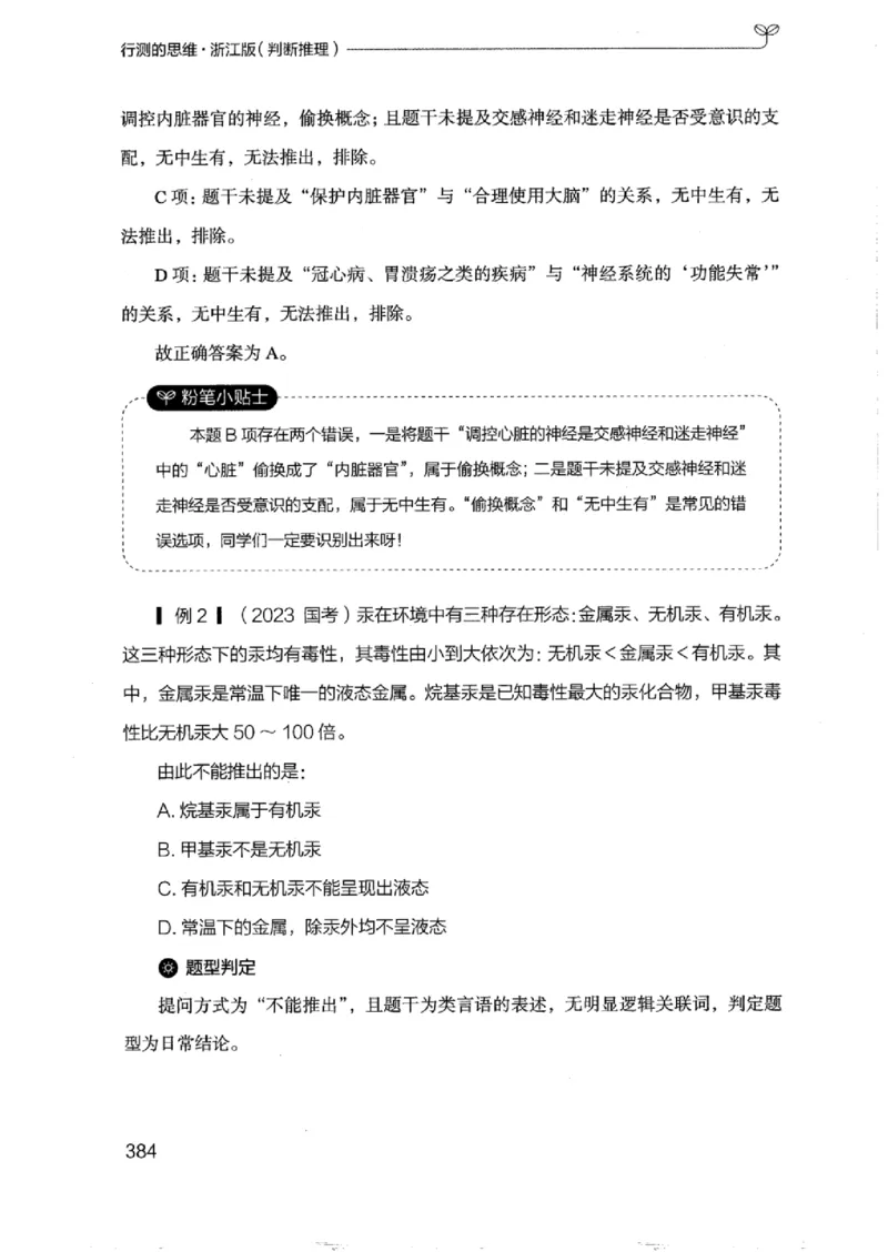 18浙江行测的思维（判断推理）_2026考公资料_（10）粉笔_2025粉笔国考省考980（课＋笔记）_粉笔980（25多省）_12025FB浙江省考980系统班_042025年浙江26本图书_知识梳理体系11本