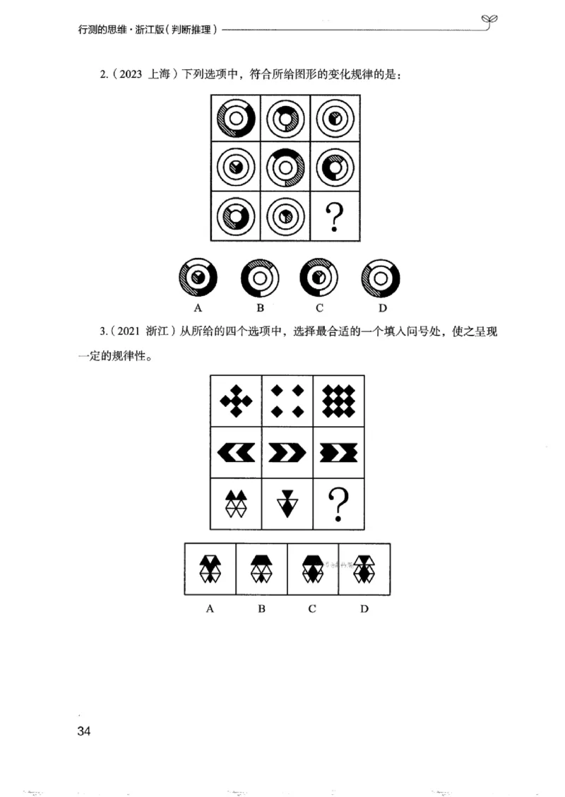 18浙江行测的思维（判断推理）_2026考公资料_（10）粉笔_2025粉笔国考省考980（课＋笔记）_粉笔980（25多省）_12025FB浙江省考980系统班_042025年浙江26本图书_知识梳理体系11本