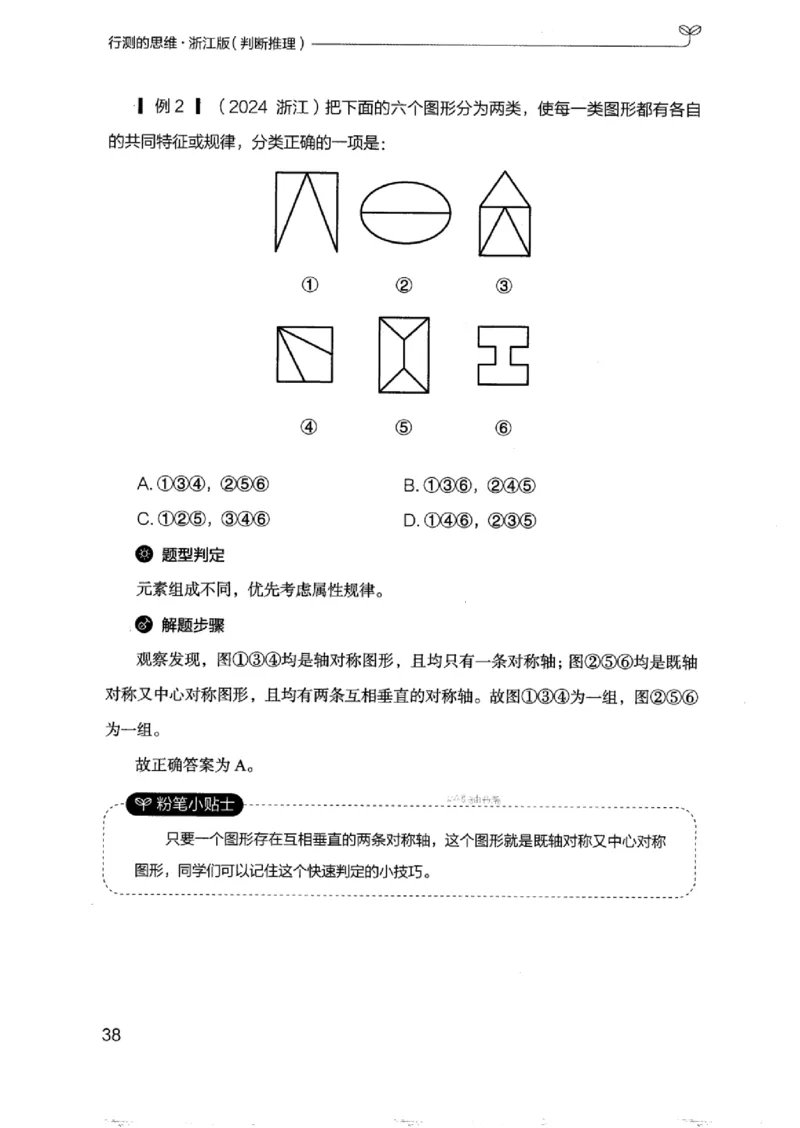 18浙江行测的思维（判断推理）_2026考公资料_（10）粉笔_2025粉笔国考省考980（课＋笔记）_粉笔980（25多省）_12025FB浙江省考980系统班_042025年浙江26本图书_知识梳理体系11本