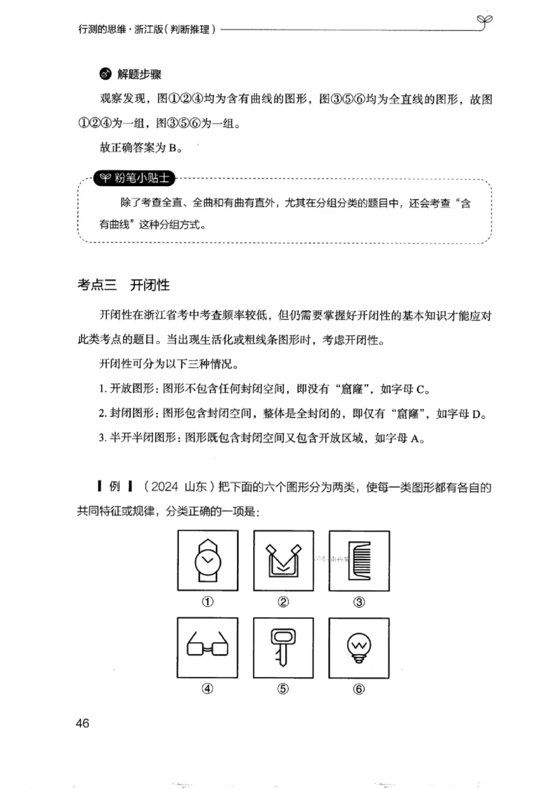 18浙江行测的思维（判断推理）_2026考公资料_（10）粉笔_2025粉笔国考省考980（课＋笔记）_粉笔980（25多省）_12025FB浙江省考980系统班_042025年浙江26本图书_知识梳理体系11本