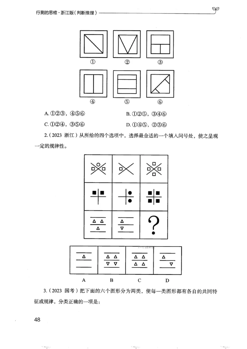 18浙江行测的思维（判断推理）_2026考公资料_（10）粉笔_2025粉笔国考省考980（课＋笔记）_粉笔980（25多省）_12025FB浙江省考980系统班_042025年浙江26本图书_知识梳理体系11本