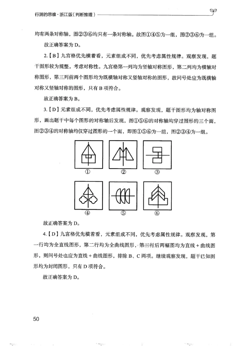 18浙江行测的思维（判断推理）_2026考公资料_（10）粉笔_2025粉笔国考省考980（课＋笔记）_粉笔980（25多省）_12025FB浙江省考980系统班_042025年浙江26本图书_知识梳理体系11本