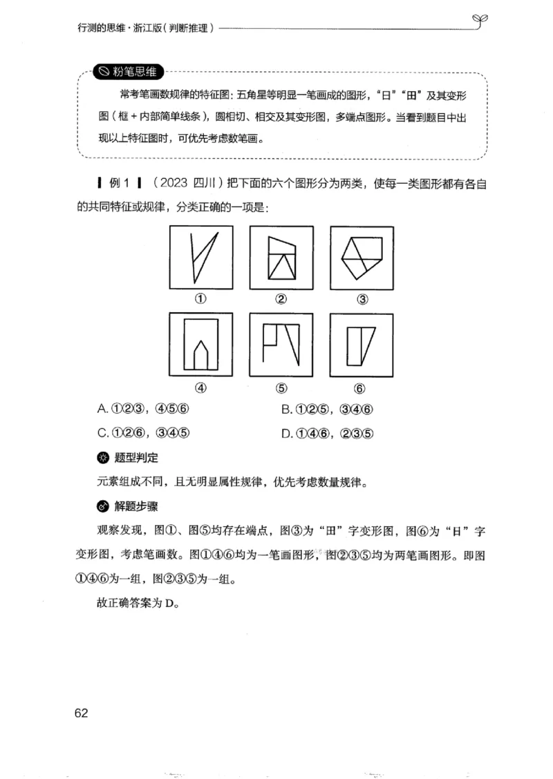 18浙江行测的思维（判断推理）_2026考公资料_（10）粉笔_2025粉笔国考省考980（课＋笔记）_粉笔980（25多省）_12025FB浙江省考980系统班_042025年浙江26本图书_知识梳理体系11本