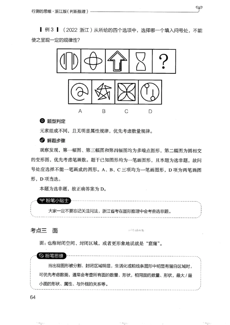 18浙江行测的思维（判断推理）_2026考公资料_（10）粉笔_2025粉笔国考省考980（课＋笔记）_粉笔980（25多省）_12025FB浙江省考980系统班_042025年浙江26本图书_知识梳理体系11本