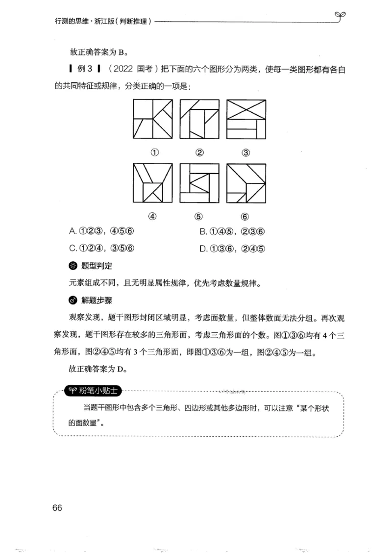 18浙江行测的思维（判断推理）_2026考公资料_（10）粉笔_2025粉笔国考省考980（课＋笔记）_粉笔980（25多省）_12025FB浙江省考980系统班_042025年浙江26本图书_知识梳理体系11本