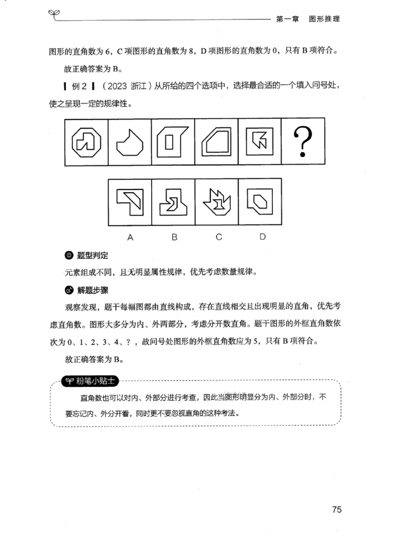 18浙江行测的思维（判断推理）_2026考公资料_（10）粉笔_2025粉笔国考省考980（课＋笔记）_粉笔980（25多省）_12025FB浙江省考980系统班_042025年浙江26本图书_知识梳理体系11本