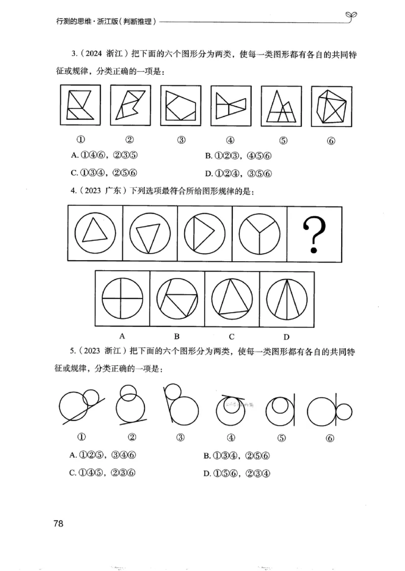 18浙江行测的思维（判断推理）_2026考公资料_（10）粉笔_2025粉笔国考省考980（课＋笔记）_粉笔980（25多省）_12025FB浙江省考980系统班_042025年浙江26本图书_知识梳理体系11本