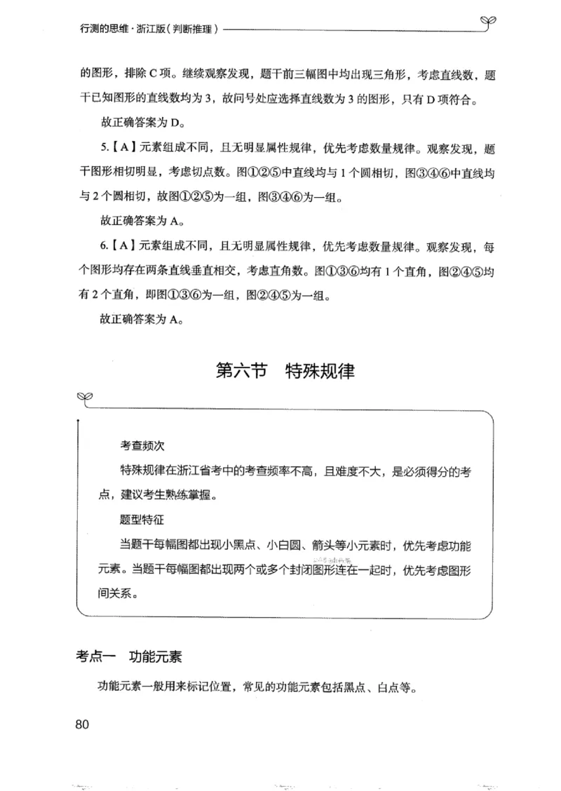 18浙江行测的思维（判断推理）_2026考公资料_（10）粉笔_2025粉笔国考省考980（课＋笔记）_粉笔980（25多省）_12025FB浙江省考980系统班_042025年浙江26本图书_知识梳理体系11本