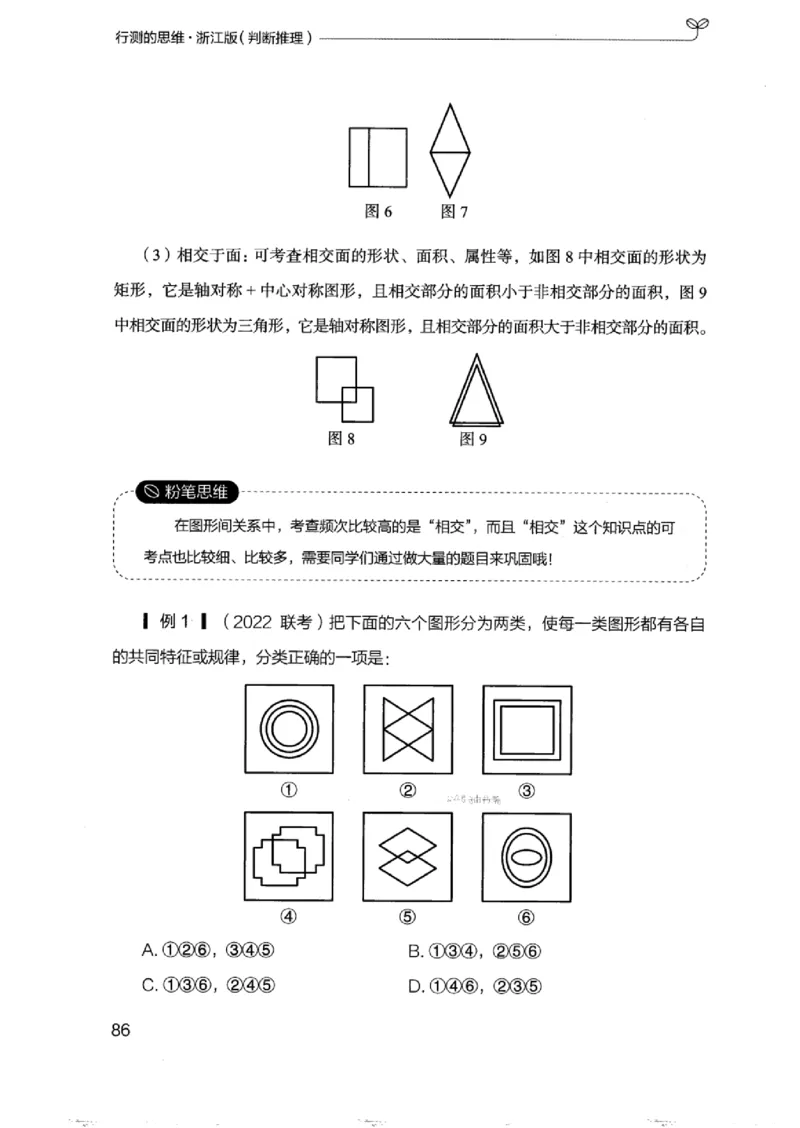 18浙江行测的思维（判断推理）_2026考公资料_（10）粉笔_2025粉笔国考省考980（课＋笔记）_粉笔980（25多省）_12025FB浙江省考980系统班_042025年浙江26本图书_知识梳理体系11本