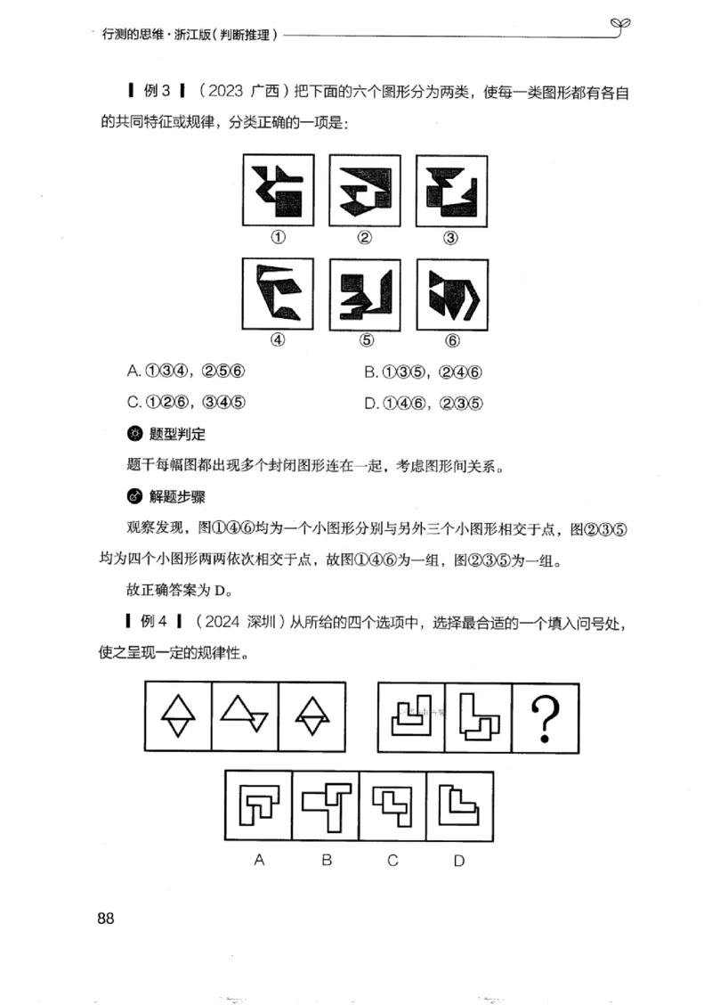 18浙江行测的思维（判断推理）_2026考公资料_（10）粉笔_2025粉笔国考省考980（课＋笔记）_粉笔980（25多省）_12025FB浙江省考980系统班_042025年浙江26本图书_知识梳理体系11本