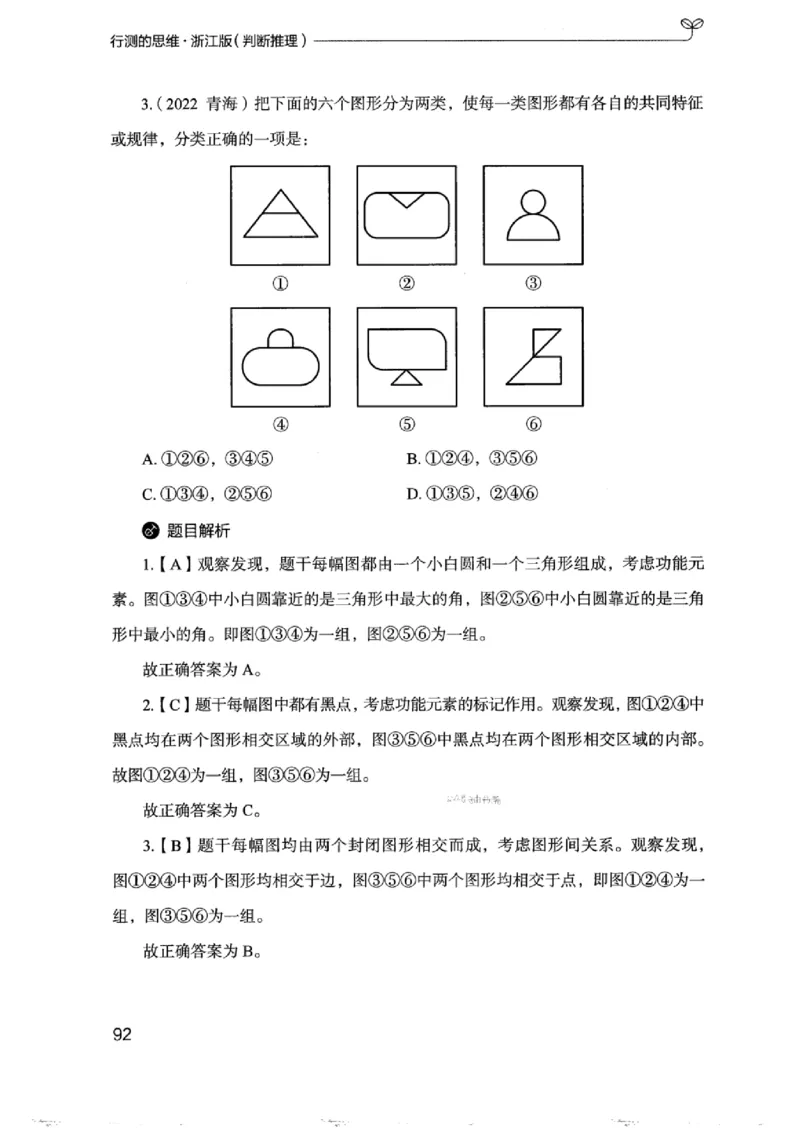 18浙江行测的思维（判断推理）_2026考公资料_（10）粉笔_2025粉笔国考省考980（课＋笔记）_粉笔980（25多省）_12025FB浙江省考980系统班_042025年浙江26本图书_知识梳理体系11本