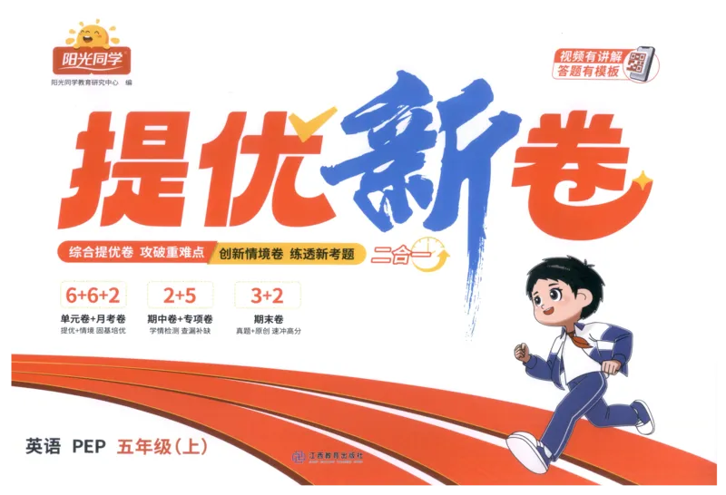 提优新卷_25秋小学语数英习题试卷_英语_人教版_英语《阳光同学提优新卷》人教25秋_提优新卷英语人教5