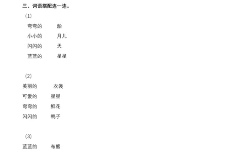 词语专项练习（含答案）_一年级上下册资料_一年级上语数英上下册学习资料_3-6-1、小学一年级语文上册_统编、部编、人教（语文全国统一只有一个版）_6、专项练习_组词造句