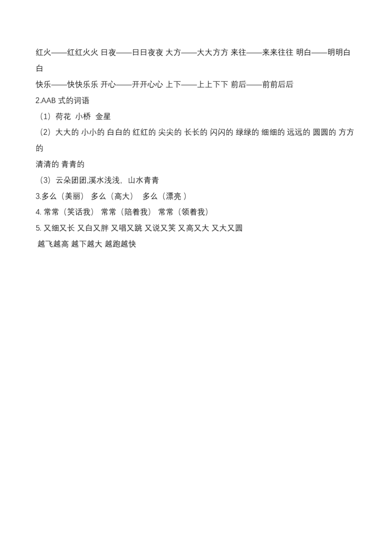 词语专项练习（含答案）_一年级上下册资料_一年级上语数英上下册学习资料_3-6-1、小学一年级语文上册_统编、部编、人教（语文全国统一只有一个版）_6、专项练习_组词造句