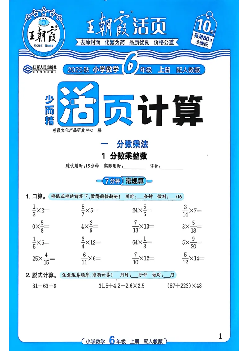 新版人教版数学六年级上册活页计算-副本_25秋小学语数英习题试卷_数学_人教版_2025秋王朝霞活页计算人教版数学1-6上册