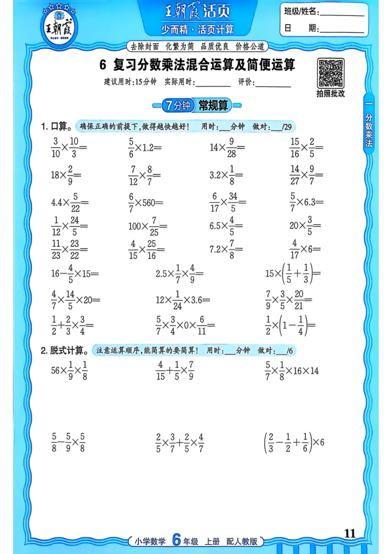 新版人教版数学六年级上册活页计算-副本_25秋小学语数英习题试卷_数学_人教版_2025秋王朝霞活页计算人教版数学1-6上册
