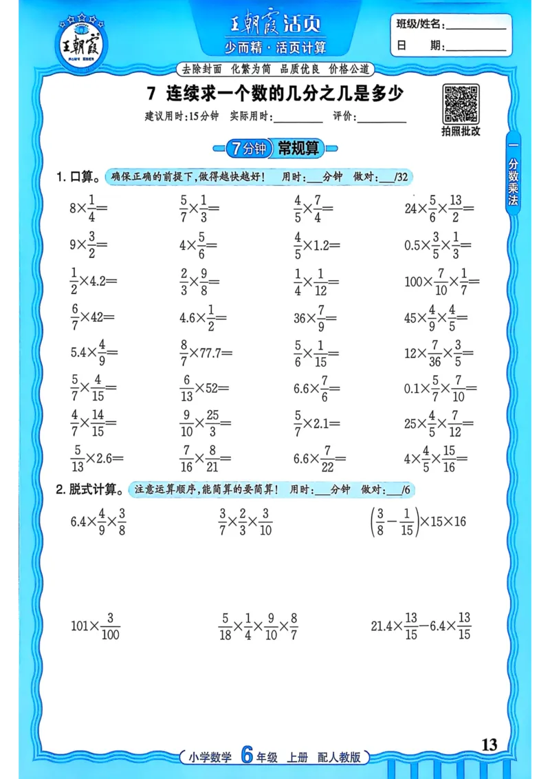 新版人教版数学六年级上册活页计算-副本_25秋小学语数英习题试卷_数学_人教版_2025秋王朝霞活页计算人教版数学1-6上册