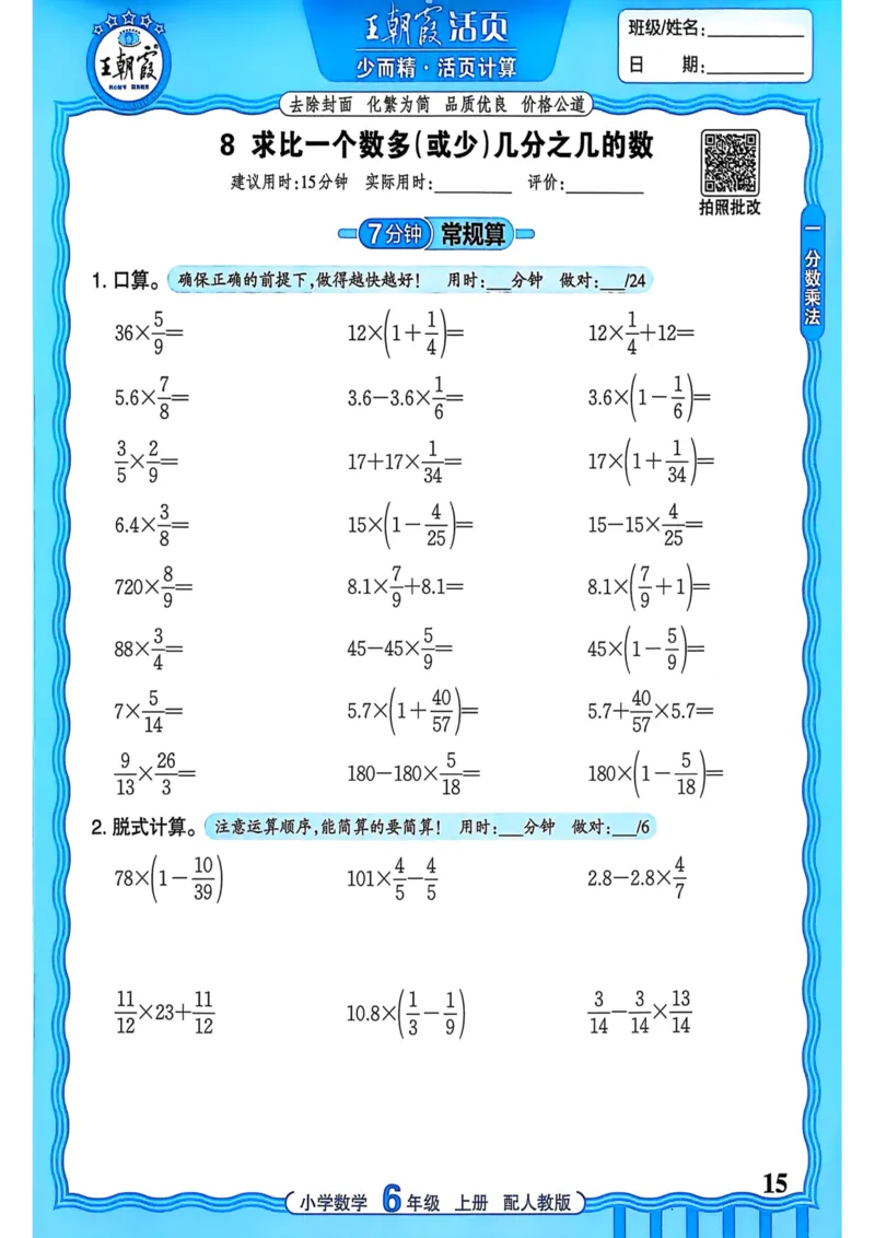 新版人教版数学六年级上册活页计算-副本_25秋小学语数英习题试卷_数学_人教版_2025秋王朝霞活页计算人教版数学1-6上册