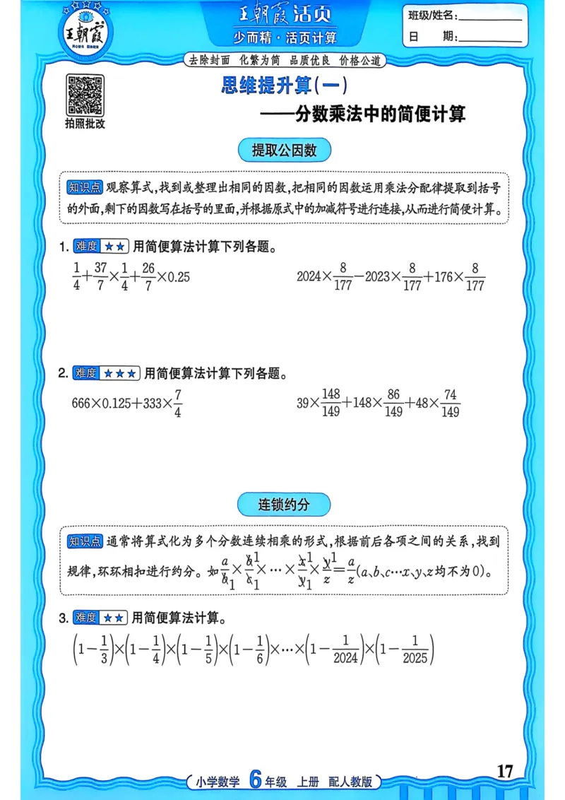 新版人教版数学六年级上册活页计算-副本_25秋小学语数英习题试卷_数学_人教版_2025秋王朝霞活页计算人教版数学1-6上册