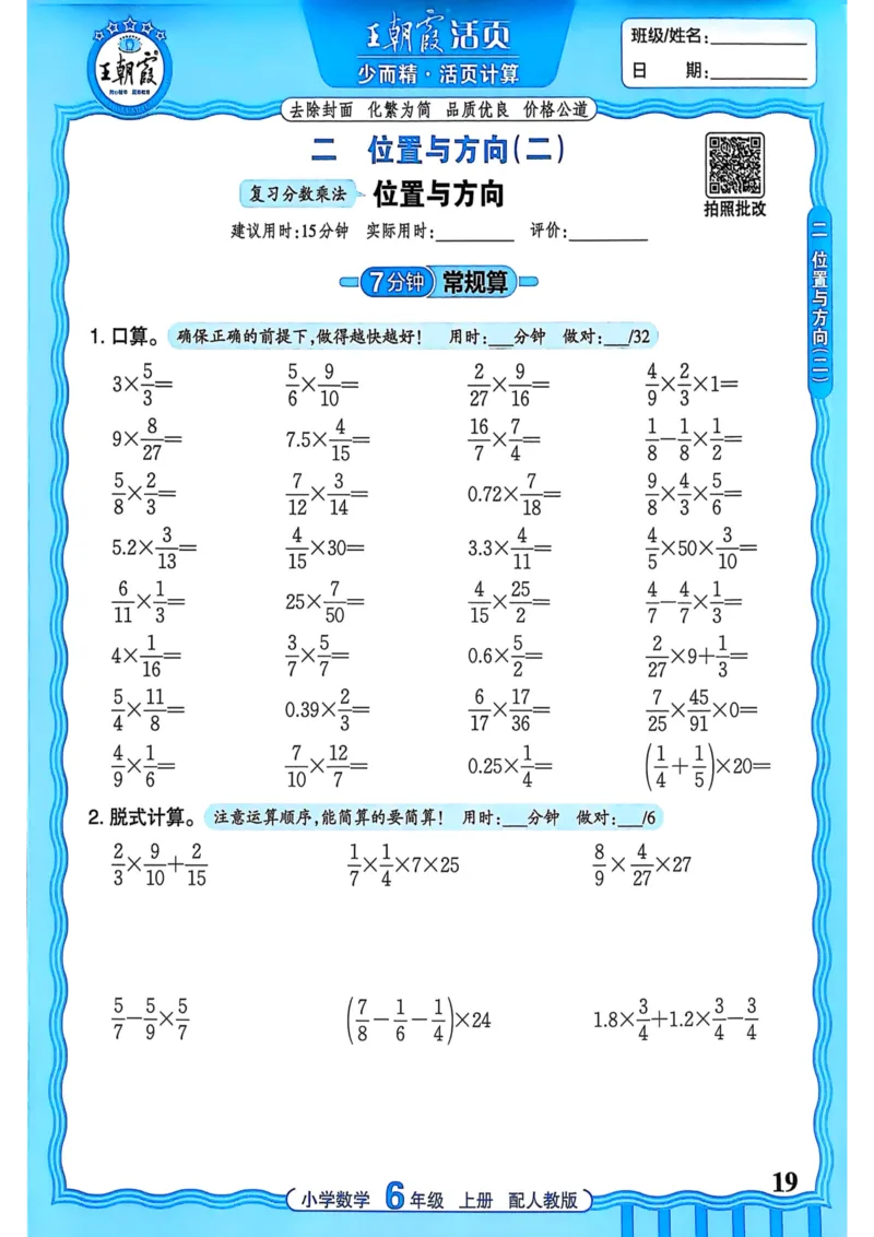 新版人教版数学六年级上册活页计算-副本_25秋小学语数英习题试卷_数学_人教版_2025秋王朝霞活页计算人教版数学1-6上册