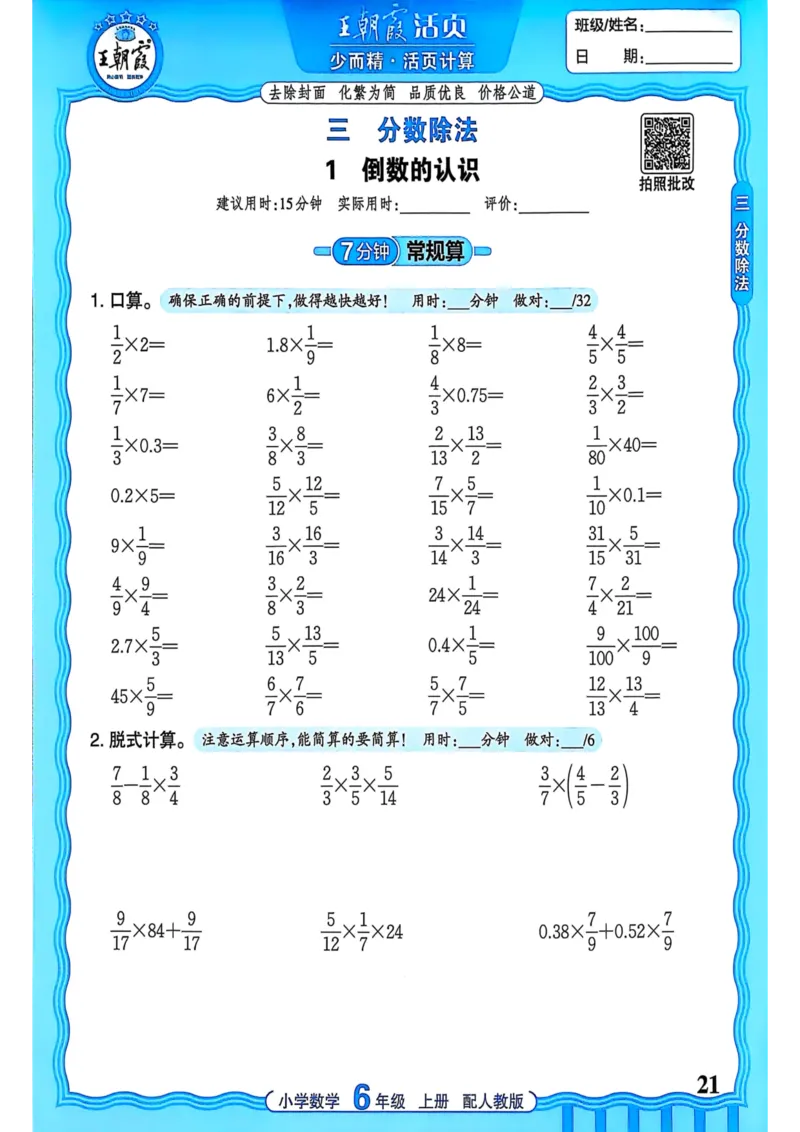 新版人教版数学六年级上册活页计算-副本_25秋小学语数英习题试卷_数学_人教版_2025秋王朝霞活页计算人教版数学1-6上册