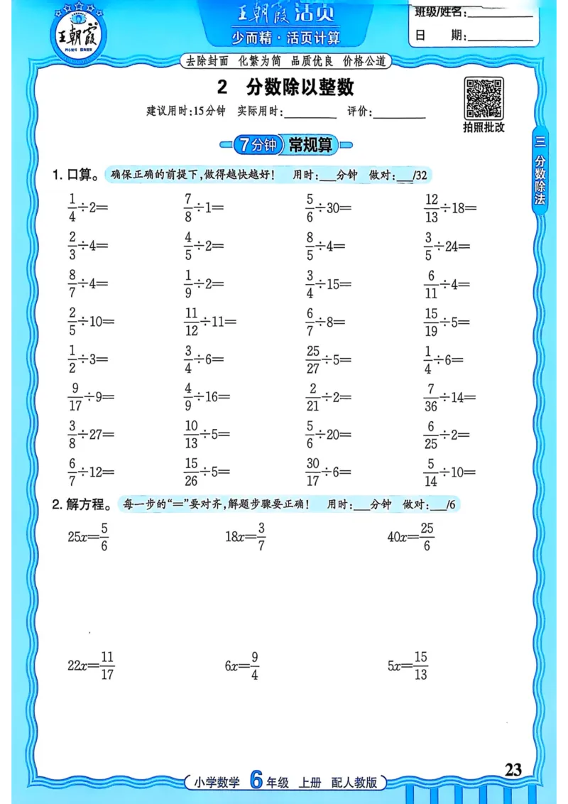 新版人教版数学六年级上册活页计算-副本_25秋小学语数英习题试卷_数学_人教版_2025秋王朝霞活页计算人教版数学1-6上册