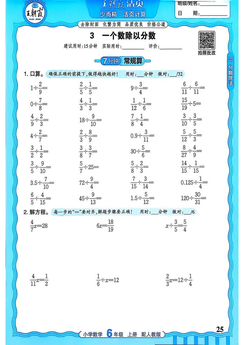 新版人教版数学六年级上册活页计算-副本_25秋小学语数英习题试卷_数学_人教版_2025秋王朝霞活页计算人教版数学1-6上册