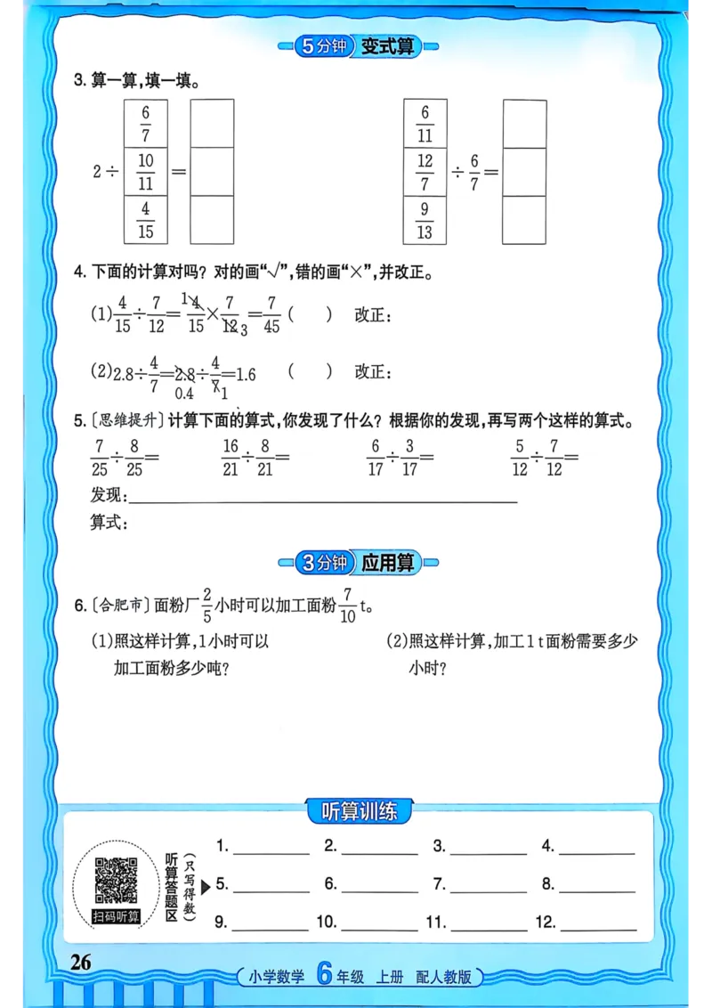 新版人教版数学六年级上册活页计算-副本_25秋小学语数英习题试卷_数学_人教版_2025秋王朝霞活页计算人教版数学1-6上册