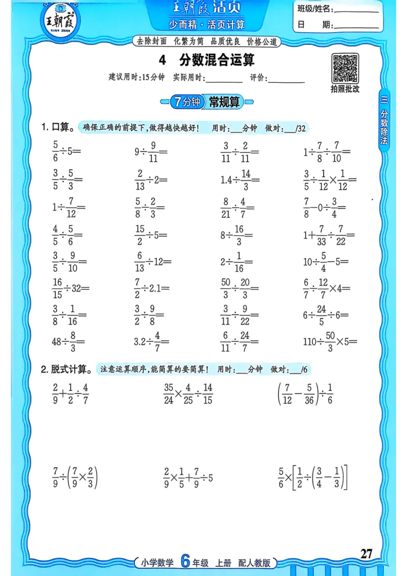 新版人教版数学六年级上册活页计算-副本_25秋小学语数英习题试卷_数学_人教版_2025秋王朝霞活页计算人教版数学1-6上册