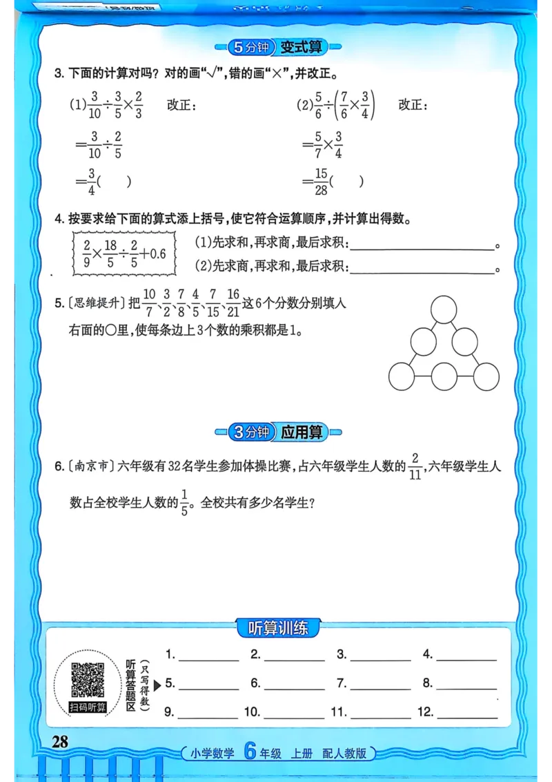 新版人教版数学六年级上册活页计算-副本_25秋小学语数英习题试卷_数学_人教版_2025秋王朝霞活页计算人教版数学1-6上册