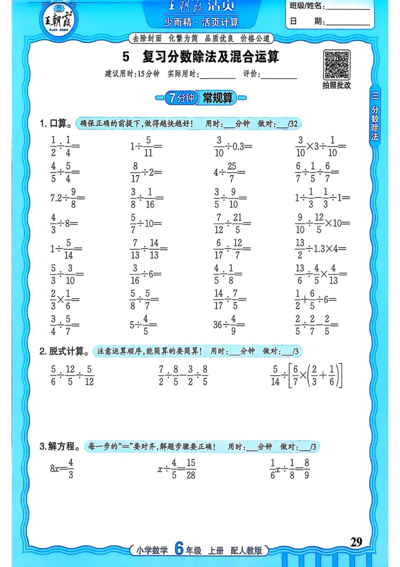新版人教版数学六年级上册活页计算-副本_25秋小学语数英习题试卷_数学_人教版_2025秋王朝霞活页计算人教版数学1-6上册