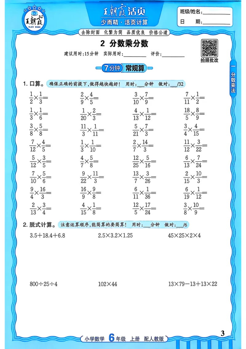 新版人教版数学六年级上册活页计算-副本_25秋小学语数英习题试卷_数学_人教版_2025秋王朝霞活页计算人教版数学1-6上册