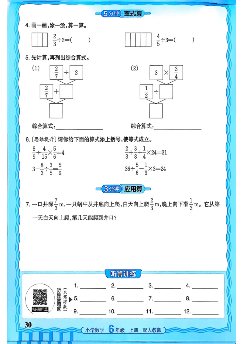 新版人教版数学六年级上册活页计算-副本_25秋小学语数英习题试卷_数学_人教版_2025秋王朝霞活页计算人教版数学1-6上册